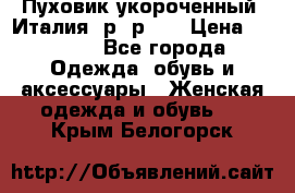 Пуховик укороченный. Италия. р- р 40 › Цена ­ 3 000 - Все города Одежда, обувь и аксессуары » Женская одежда и обувь   . Крым,Белогорск